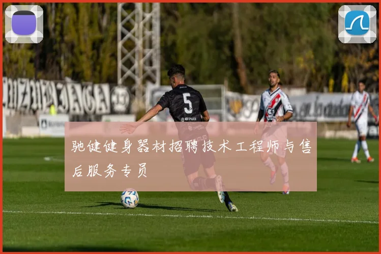 驰健健身器材招聘技术工程师与售后服务专员