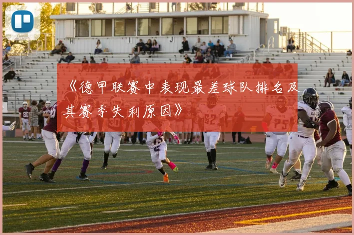 《德甲联赛中表现最差球队排名及其赛季失利原因》