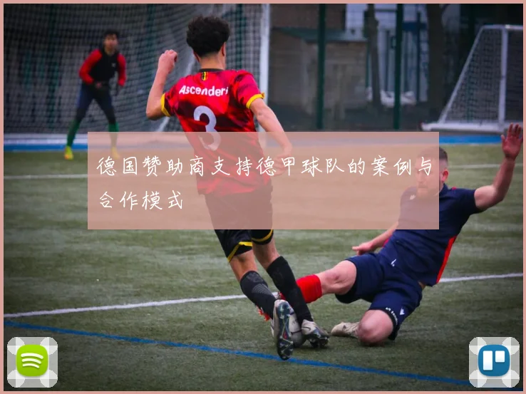 德国赞助商支持德甲球队的案例与合作模式