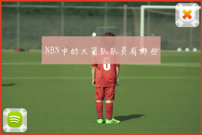 NBN中的火箭队队员有哪些