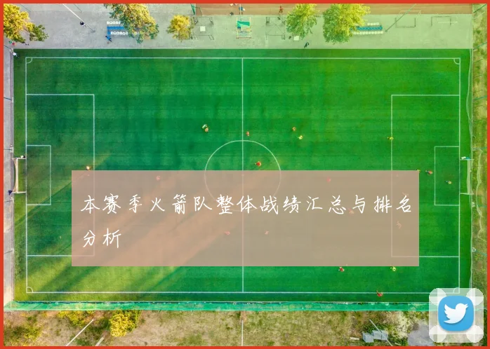 本赛季火箭队整体战绩汇总与排名分析