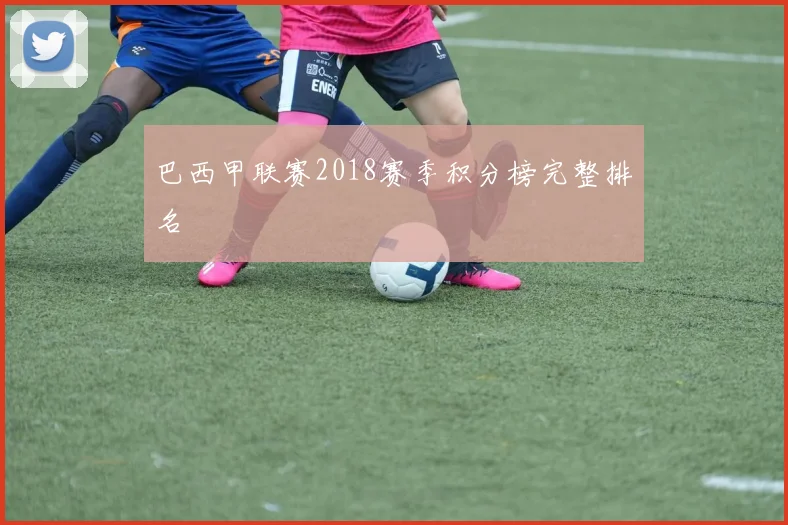 巴西甲联赛2018赛季积分榜完整排名
