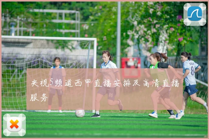 央视5频道西甲直播安排及高清直播服务