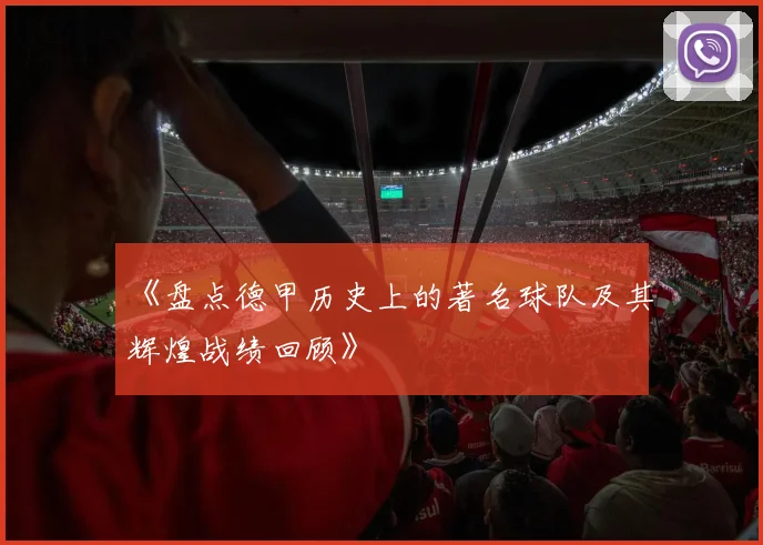 《盘点德甲历史上的著名球队及其辉煌战绩回顾》