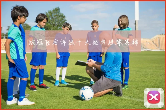 欧冠官方评选十大经典进球集锦