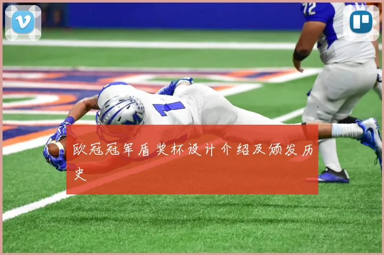 欧冠冠军盾奖杯设计介绍及颁发历史