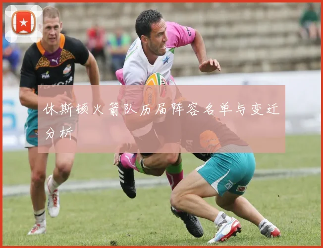 休斯顿火箭队历届阵容名单与变迁分析